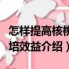 怎樣提高核桃栽培效益（關于怎樣提高核桃栽培效益介紹）