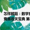 怎樣解題：數學競賽攻關寶典 第3版（關于怎樣解題：數學競賽攻關寶典 第3版介紹）