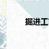 掘進工藝（關于掘進工藝簡介）