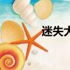 迷失大結局（迷失劇情簡介）