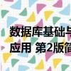 數據庫基礎與應用 第2版（關于數據庫基礎與應用 第2版簡介）