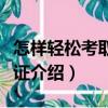 怎樣輕松考取駕駛證（關于怎樣輕松考取駕駛證介紹）
