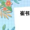 崔書文（關于崔書文簡介）