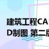 建筑工程CAD制圖 第二版（關于建筑工程CAD制圖 第二版介紹）