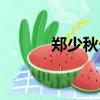鄭少秋個人資料（鄭少秋介紹）