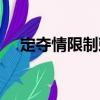 定奪情限制敕（關于定奪情限制敕介紹）