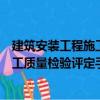 建筑安裝工程施工質量檢驗評定手冊（關于建筑安裝工程施工質量檢驗評定手冊介紹）