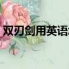 雙刃劍用英語怎么說（雙刃劍用英語如何說）