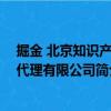 掘金 北京知識產權代理有限公司（關于掘金 北京知識產權代理有限公司簡介）