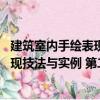 建筑室內手繪表現技法與實例 第二版（關于建筑室內手繪表現技法與實例 第二版介紹）