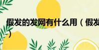 假發的發網有什么用(假發的發網作用是什么)