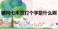 請問七禾頁打個字是什么啊(穎的簡單介紹)