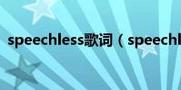 speechless歌詞(speechless歌詞是什么)