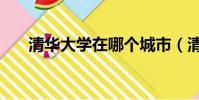清華大學在哪個城市(清華大學簡介)