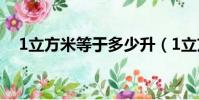 1立方米等于多少升(1立方米是多少升)