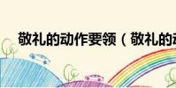 敬禮的動作要領(敬禮的動作要領介紹)