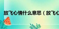 放飛心情什么意思(放飛心情意思是什么)