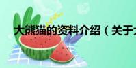 大熊貓的資料介紹(關于大熊貓的簡介)