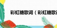 彩虹糖歌詞(彩虹糖歌詞是怎樣的)