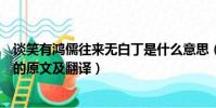談笑有鴻儒往來無白丁是什么意思(談笑有鴻儒往來無白丁的原文及翻譯)