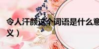 令人汗顏這個詞語是什么意思(令人汗顏的釋義)