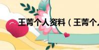 王菁個人資料(王菁個人資料介紹)