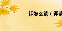 鉀怎么讀(鉀讀法)