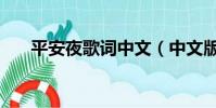 平安夜歌詞中文(中文版平安夜歌詞)