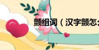 顫組詞(漢字顫怎么組詞)