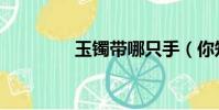 玉鐲帶哪只手(你知道嗎)