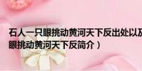 石人一只眼挑動黃河天下反出處以及解釋是什么(石人一只眼挑動黃河天下反簡介)