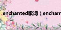 enchanted歌詞(enchanted歌詞是什么)