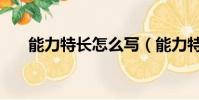 能力特長怎么寫(能力特長如何寫好)