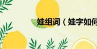 娃組詞(娃字如何組詞)