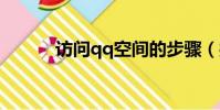 訪問qq空間的步驟(操作步驟)