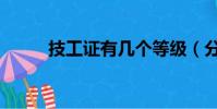 技工證有幾個等級(分別是什么)