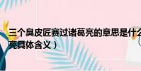 三個臭皮匠賽過諸葛亮的意思是什么(三個臭皮匠賽過諸葛亮具體含義)