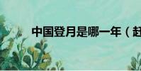 中國登月是哪一年(趕緊來看看)