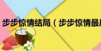 步步驚情結局(步步驚情最后的結尾是什么)