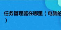 任務管理器在哪里(電腦的任務管理器在哪里)