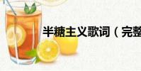 半糖主義歌詞(完整版歌詞)
