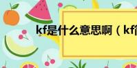 kf是什么意思啊(kf簡單釋義)
