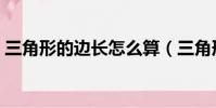 三角形的邊長怎么算(三角形的邊長如何算)