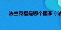法蘭克福是哪個國家(法蘭克福簡介)