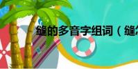 縫的多音字組詞(縫怎么組詞)