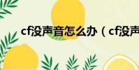 cf沒聲音怎么辦(cf沒聲音怎么解決)