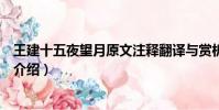 王建十五夜望月原文注釋翻譯與賞析(王建十五夜望月古詩介紹)
