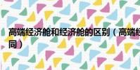 高端經濟艙和經濟艙的區別(高端經濟艙和經濟艙有哪些不同)