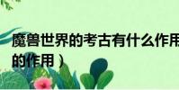魔獸世界的考古有什么作用(魔獸世界的考古的作用)