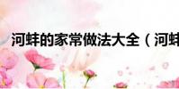 河蚌的家常做法大全(河蚌怎么做才好吃)